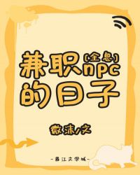 兼职npc的日子[全息]兼职npc的日子[全息]